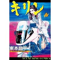 キリン コミック 全39巻完結セット (ヤングキングコミックス) | 東本